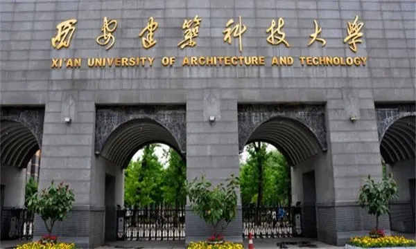 西安建筑科技大学