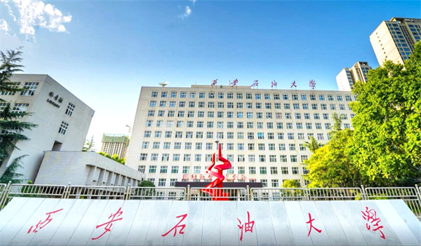 西安石油大学